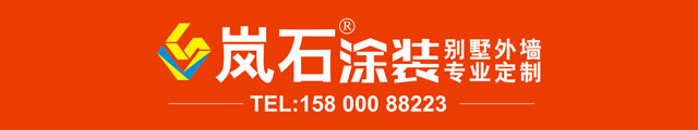 岚石涂装官方网站-别墅外墙专业定制